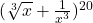 (\sqrt[3]{x}+\frac{1}{x^{3}})^{20}